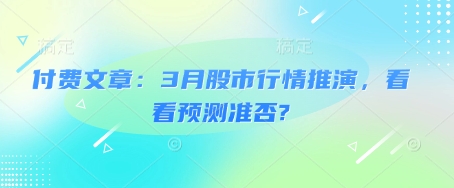 付费文章：3月股市行情推演，看看预测准否?-点子口袋网