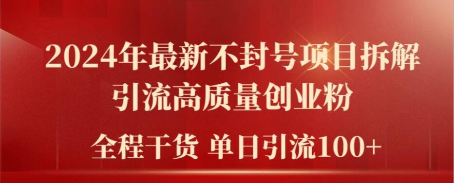 2024年最新不封号项目拆解引流高质量创业粉，全程干货单日轻松引流100+【揭秘】-点子口袋网