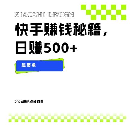 快手赚钱秘籍，日赚500+，小白轻松上手！-点子口袋网