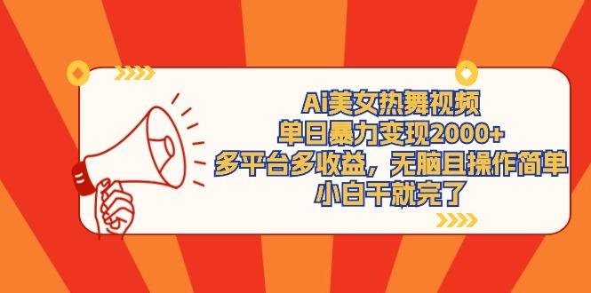 (9271期)Ai美女热舞视频，单日暴力变现2000+，多平台多收益，无脑且操作简单，小...-点子口袋网