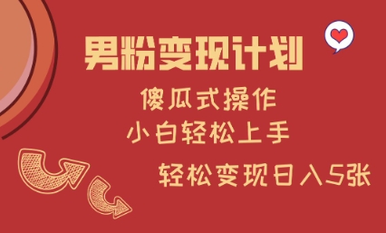 男粉变现计划，傻瓜式操作，小白轻松日入多张【揭秘】-点子口袋网