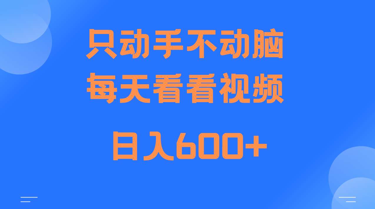 当天上手，当天收益，纯手机就可以做 单日变现600+-点子口袋网
