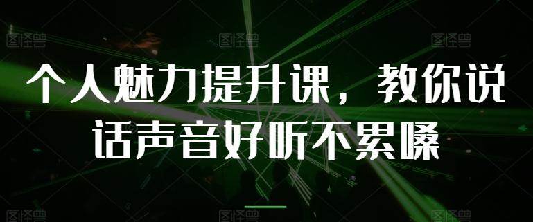 个人魅力提升课，教你说话声音好听不累嗓-点子口袋网