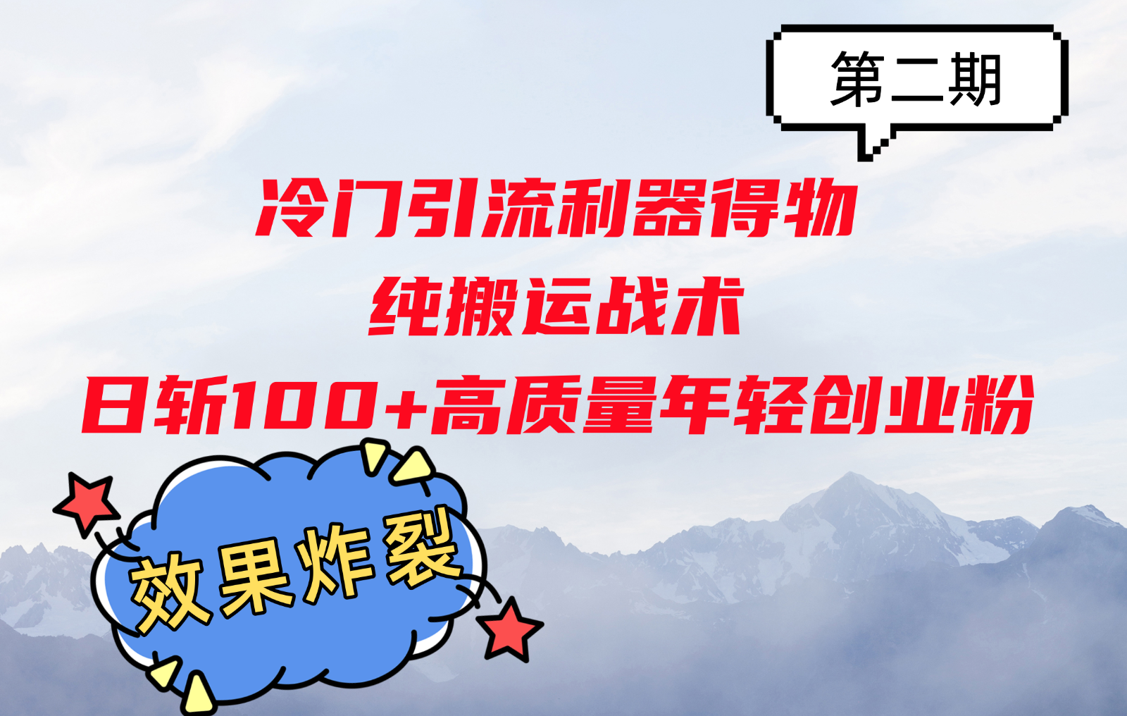 冷门引流利器得物，纯搬运战术日斩100+高质量年轻创业粉，效果炸裂！-点子口袋网