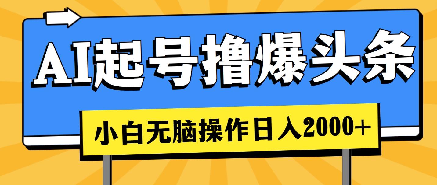 AI起号撸爆头条，小白也能操作，日入2000+-点子口袋网