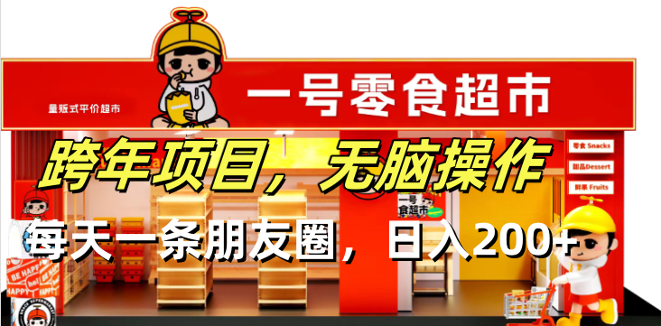 跨年项目无脑操作每天一天朋友圈日入200+-点子口袋网