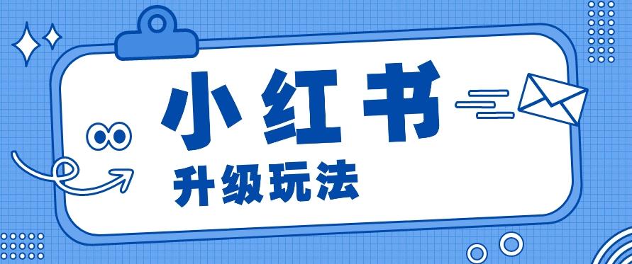 小红书商单升级玩法，知识账号，1000粉丝3-7天达成，单价150-200元-点子口袋网