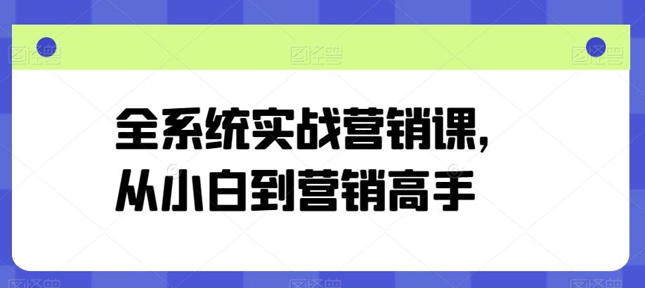全系统实战营销课，从小白到营销高手-点子口袋网