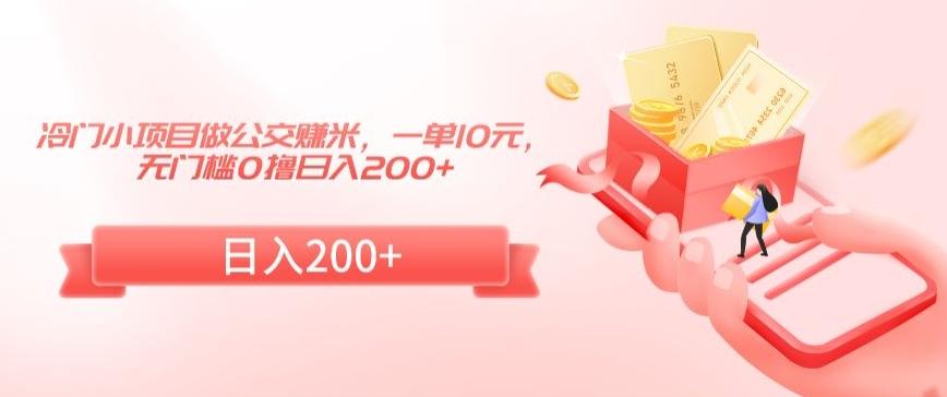 冷门小项目做公交赚米，一单10元，无门槛0撸日入200+【揭秘】-点子口袋网