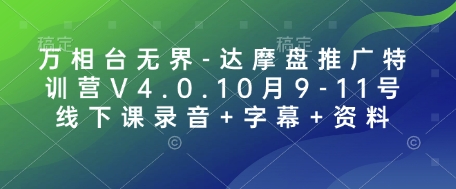 万相台无界-达摩盘推广特训营V4.0.10月9-11号线下课录音+字幕+资料-点子口袋网