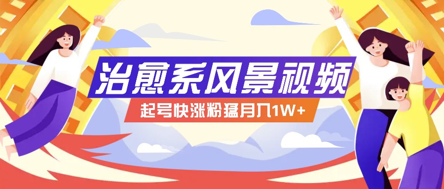 268W赞，亿级播放：AI治愈系风景视频制作方法拆解，小白也能1分钟掌握-点子口袋网