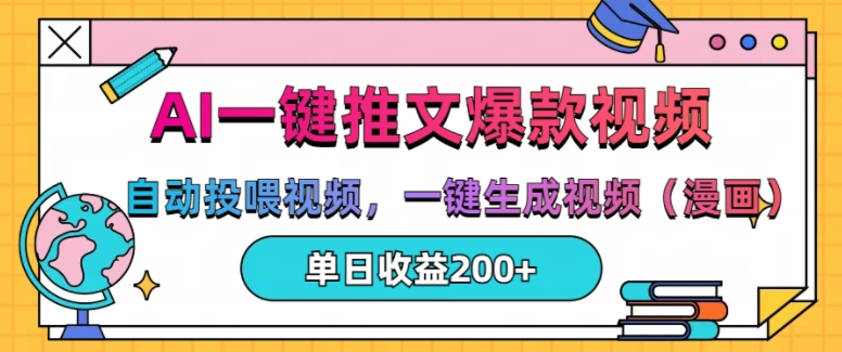 AI一键推文，自动投喂视频，一键生成视频(漫画)，单日200+【揭秘】-点子口袋网