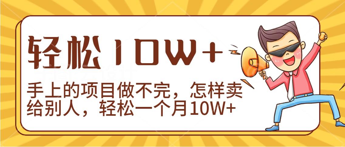2024年一个人一台手机靠卖项目实现月收入10W+-点子口袋网