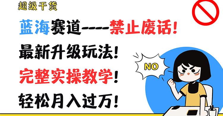 超级干货！蓝海赛道-禁止废话！最新升级玩法！完整实操教学！轻松月入过万！-点子口袋网