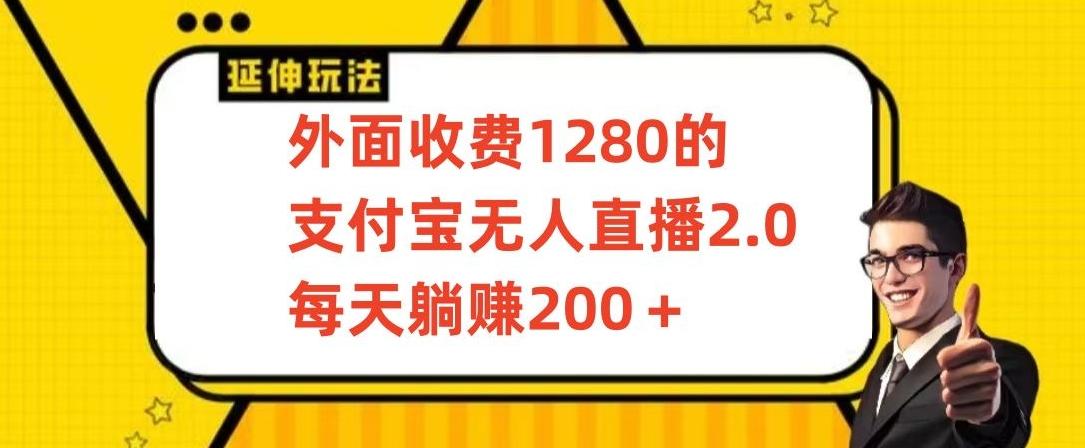 外面收费1280的支付宝无人直播2.0项目，每天躺赚200+，保姆级教程【揭秘】-点子口袋网