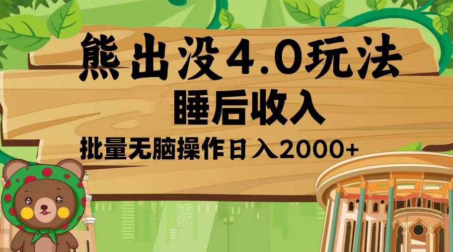 熊出没4.0新玩法，软件加持，新手小白无脑矩阵操作，日入2000+-点子口袋网
