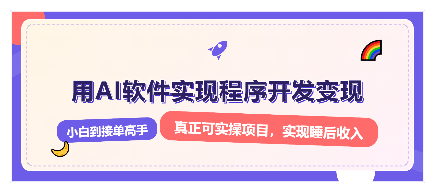 解锁AI开发变现密码，小白逆袭月入过万，从0到1赚钱实战指南-点子口袋网