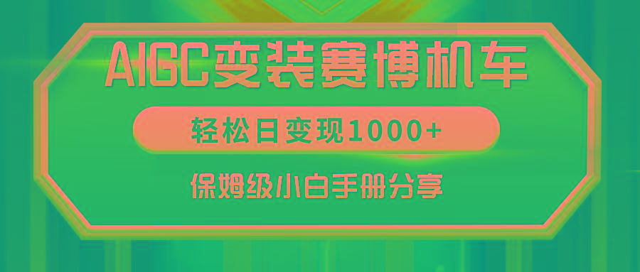 AIGC变装赛博机车，轻松日变现1000+，保姆级小白手册分享！-点子口袋网