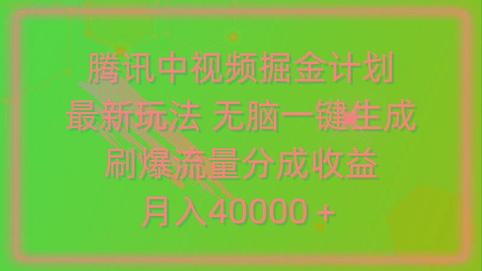 (9690期)腾讯中视频掘金计划，最新玩法 无脑一键生成 刷爆流量分成收益 月入40000＋-点子口袋网