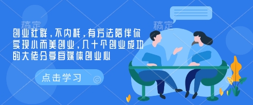 创业社群，不内耗，有方法陪伴你实现小而美创业，几十个创业成功的大佬分享自媒体创业心-点子口袋网