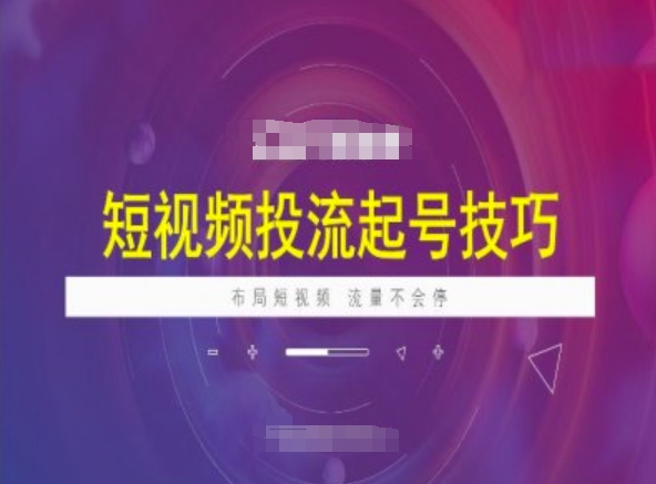 短视频投流起号技巧，短视频抖加技巧，布局短视频，流量不会停-点子口袋网