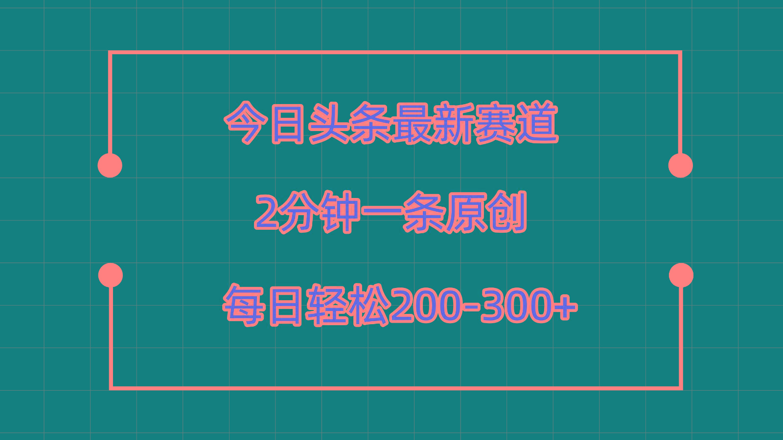 今日头条最新赛道玩法，复制粘贴每日两小时轻松200-300【附详细教程】-点子口袋网