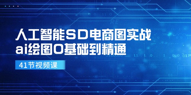 人工智能SD电商图实战，ai绘图0基础到精通(41节视频课-点子口袋网