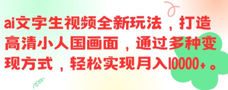 ai文字生视频全新玩法，打造高清小人国画面，通过多种变现方式，轻松实现月入1W+【揭秘】-点子口袋网