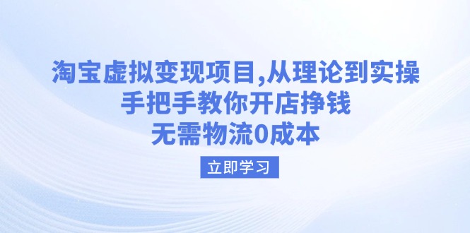 淘宝虚拟变现项目，从理论到实操，手把手教你开店挣钱，无需物流0成本-点子口袋网