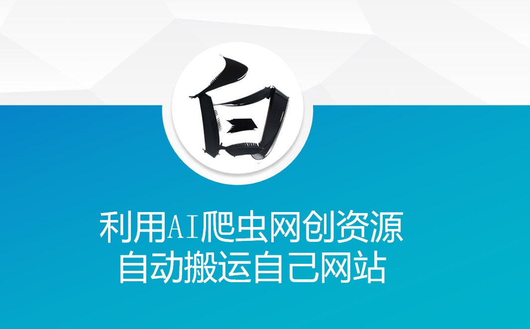 利用AI爬虫网创资源网自动搬运自己网站-点子口袋网