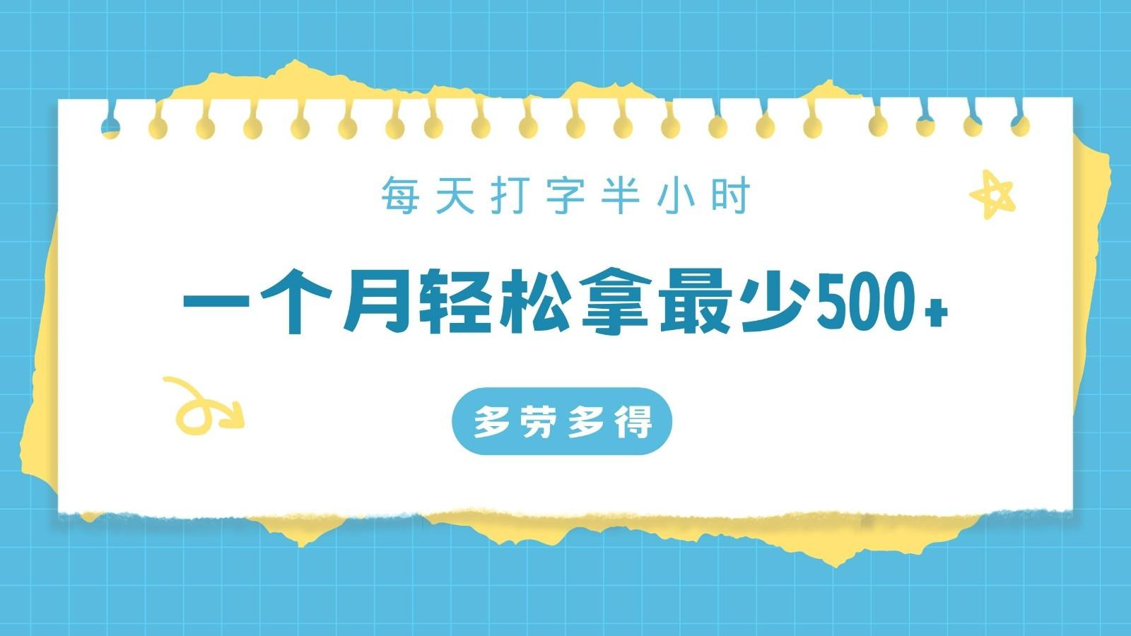 每天打字半小时，一个月保底500+，不限时间地点，多劳多得-点子口袋网