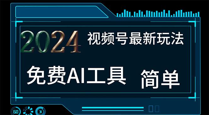 2024视频号最新，免费AI工具做不露脸视频，每月10000+，小白轻松上手-点子口袋网