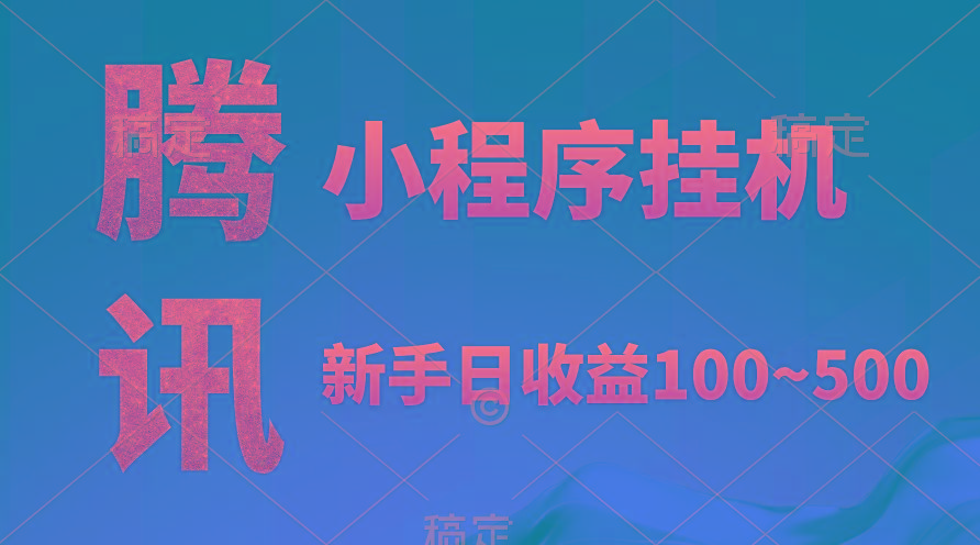 (9997期)腾讯小程序全自动挂机，收益当天可见，稳定日入800左右-点子口袋网