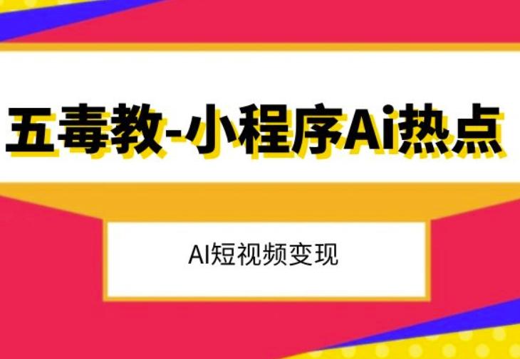 五毒教抖音小程序Ai热点，Al短视频变现-点子口袋网