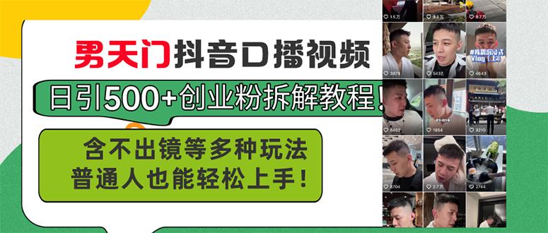 男天门抖音口播视频日引500+创业粉拆解教程！含不出镜等多种玩法普通人...-点子口袋网