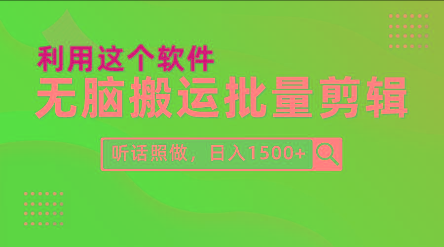 (9614期)每天30分钟，0基础用软件无脑搬运批量剪辑，只需听话照做日入1500+-点子口袋网