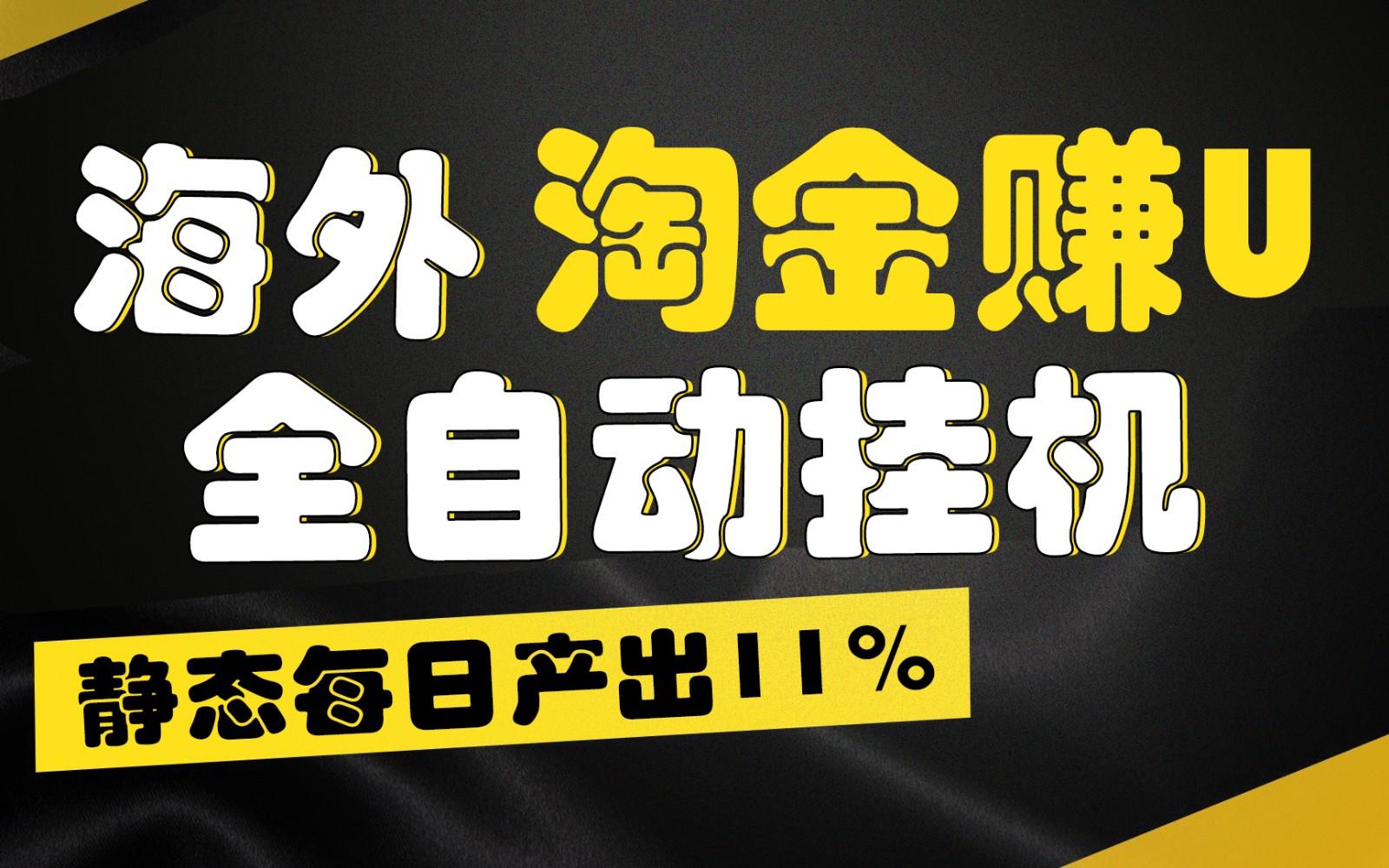 海外淘金赚U，全自动挂机，静态每日产出11%，拉新收益无上限，轻松日入1万+-点子口袋网