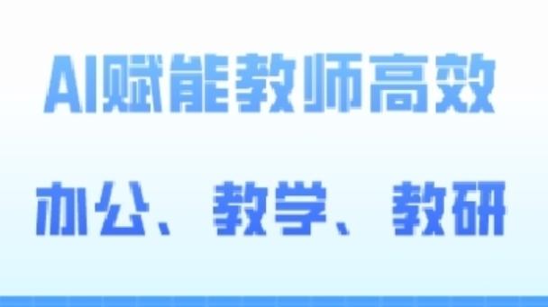 2024AI赋能高阶课，AI赋能教师高效办公、教学、教研-点子口袋网