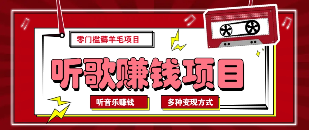 听音乐薅羊毛赚钱项目，零成本，自动挂机批量操作月收入无上限-点子口袋网