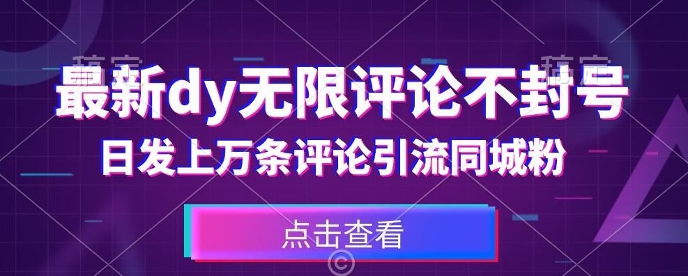 首发最新抖音无限评论不封号，日发上万条引流同城粉必备【揭秘】-点子口袋网