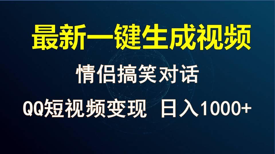 情侣聊天对话，软件自动生成，QQ短视频多平台变现，日入1000+-点子口袋网