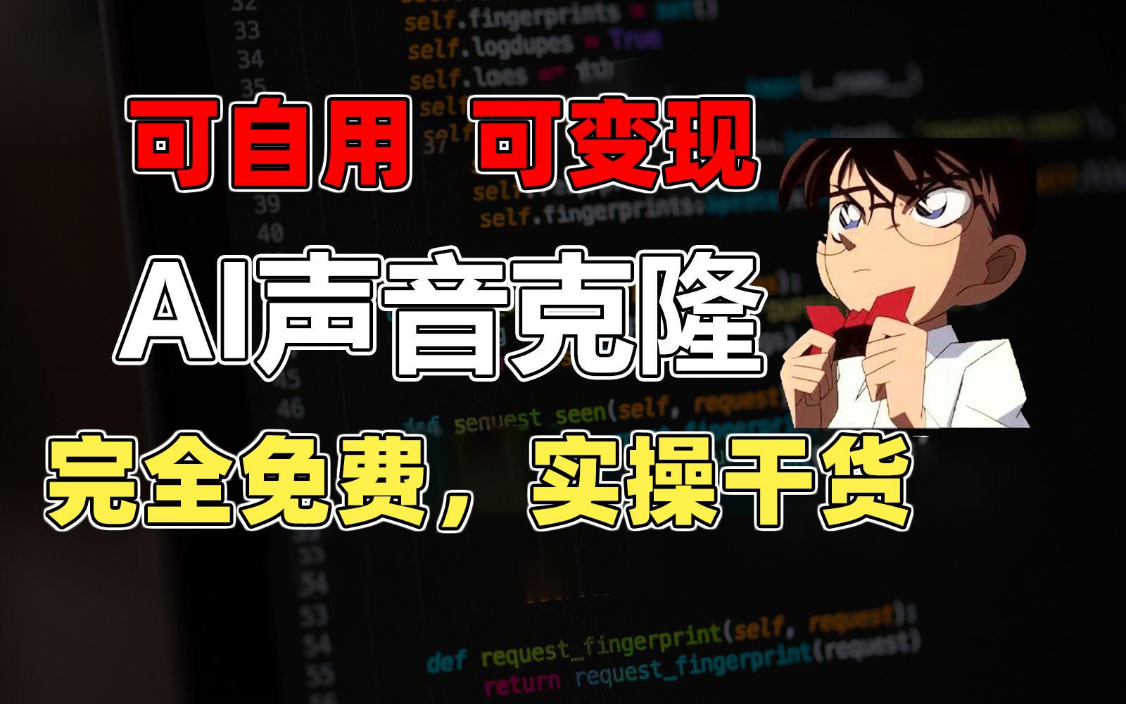 1分钟素材克隆出完美声音，秒杀市面所有配音软件，完全免费，实操干货+...-点子口袋网