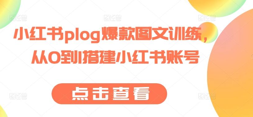 小红书plog爆款图文训练，从0到1搭建小红书账号-点子口袋网
