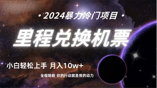 (9935期)做了四年的项目，里程积分兑换机票售卖，纯手机操作，小白兼职....-点子口袋网