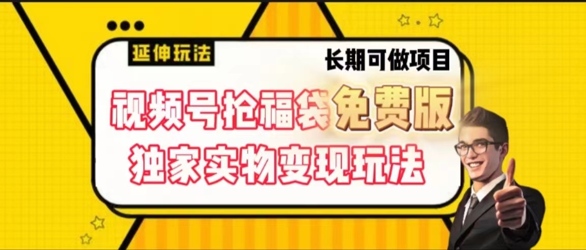视频号抢福袋免费版，独家0撸实物变现玩法，可多开，可放大！-点子口袋网
