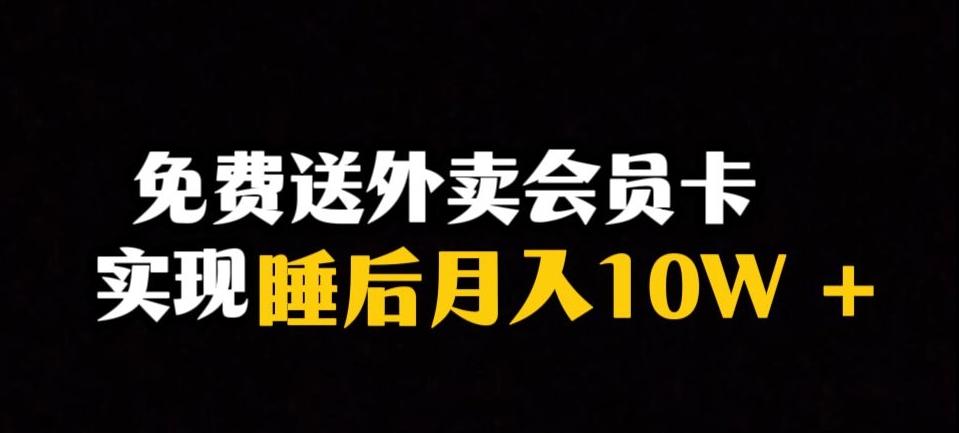 靠送外卖会员卡实现睡后月入10万＋冷门暴利赛道，保姆式教学【揭秘】-点子口袋网