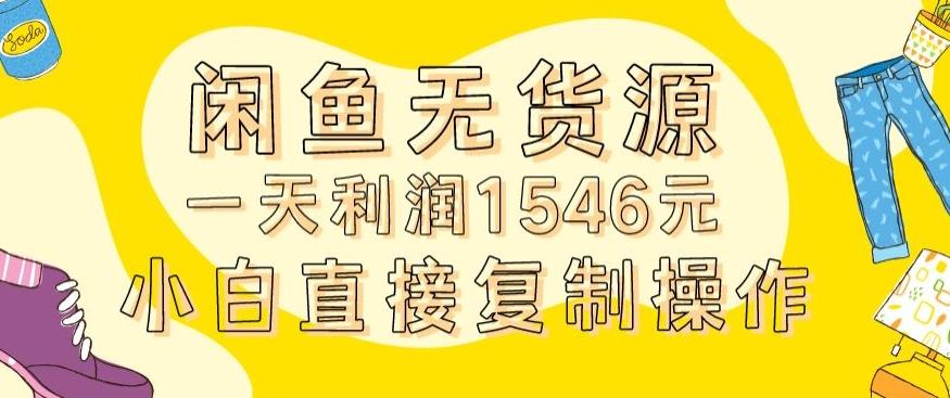 外面收2980的闲鱼无货源玩法实操一天利润1546元0成本入场含全套流程【揭秘】-点子口袋网