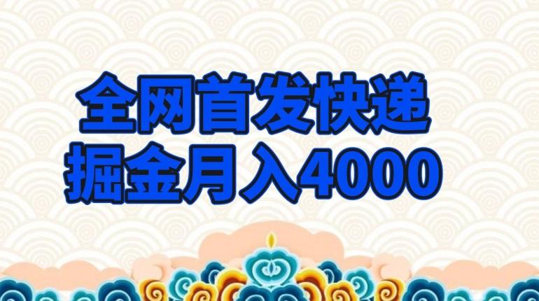 全网首发快递掘金月入4000，超低门槛的项目，只要会购物即可-点子口袋网