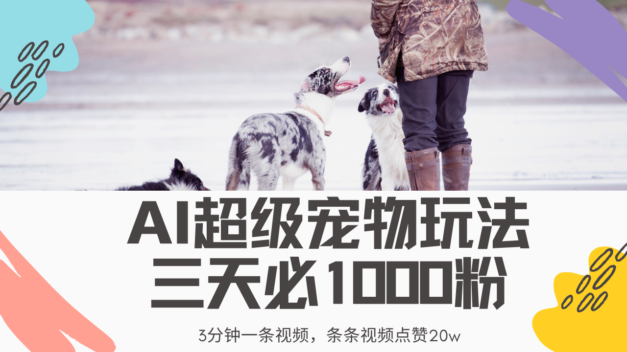 最新超级宠物视频玩法，不违规、不封号，利用Ai3分钟一条视频，条条视...-点子口袋网