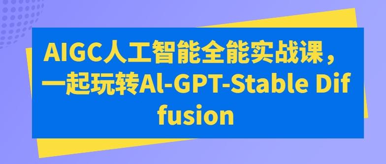 AIGC人工智能全能实战课，一起玩转Al-GPT-Stable Diffusion-点子口袋网
